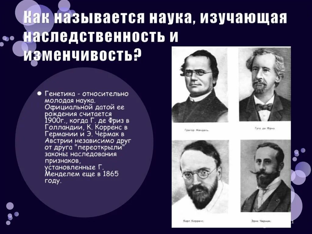 Развитие теории наследственности. Основы генетики изменчивость. Основы учения о наследственности и изменчивости. Общие представления о наследственности и изменчивости. Наследственность организмов.