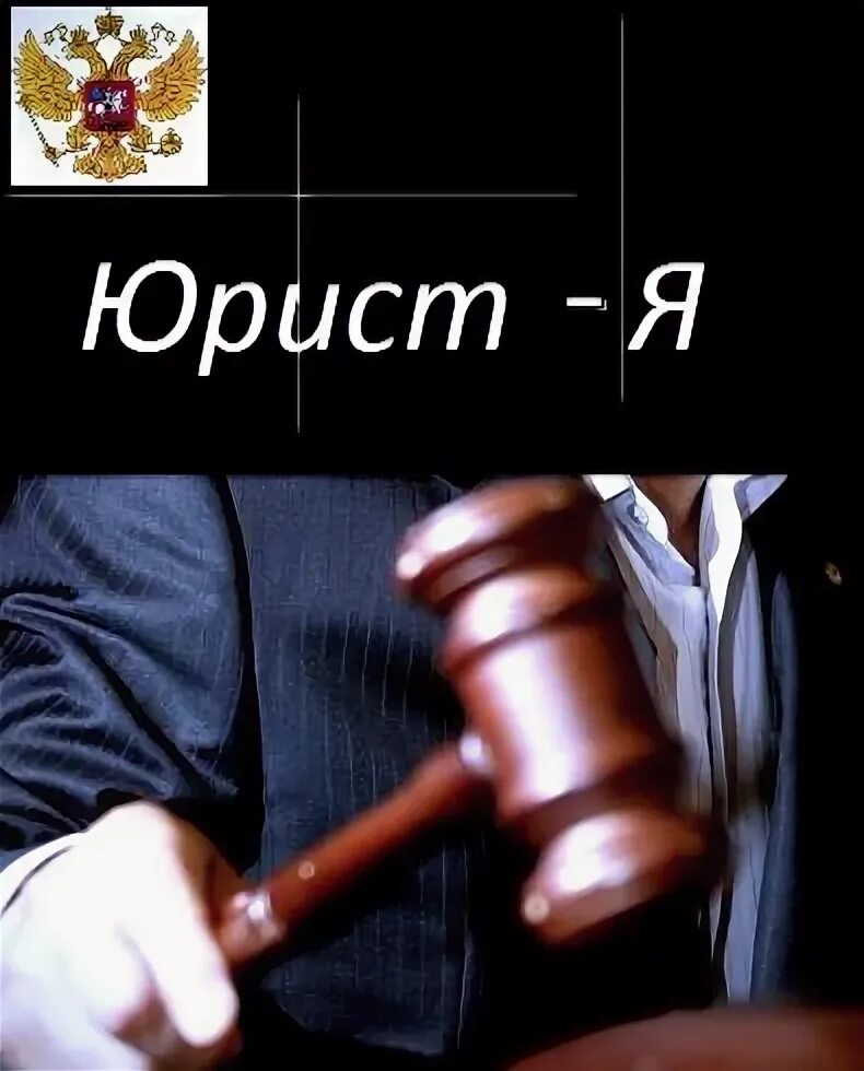 Кто такой юрист. Кто такие юристы. Юрист это кто и чем занимается. Кто такой адвокат. Что такое юрист кто такой юрист.