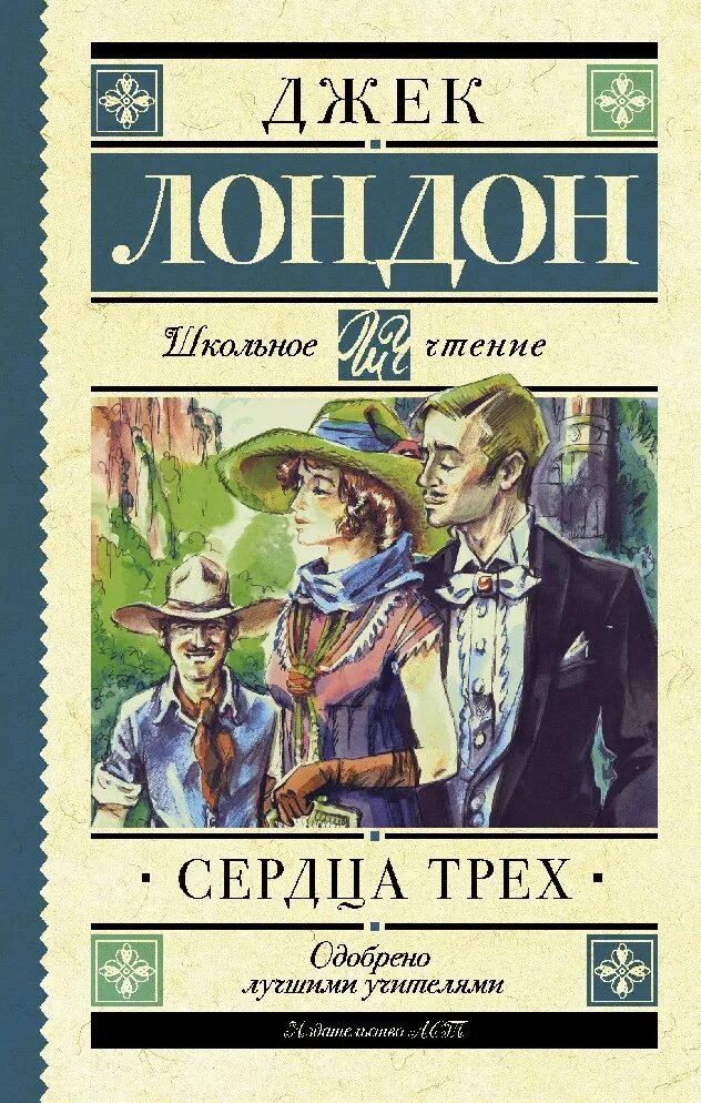 Лондон сердца трех книга. Джек Лондон "сердца трех". Джек Лондон сердца трех обложка. Джек Лондон сердца трех обложка книги. Джек лондон 3