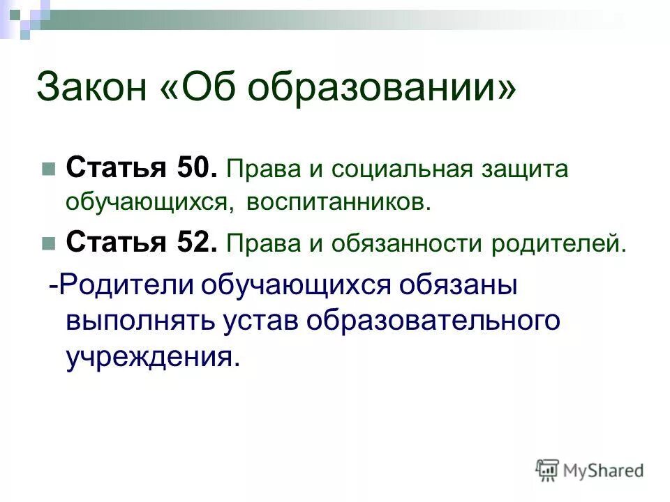 права педагогических работников. социальная защита обучающихся воспитанников. образовательное право и социальная защита обучающихся. социальная защита обучающихся воспитанников. статья фз об образовании.