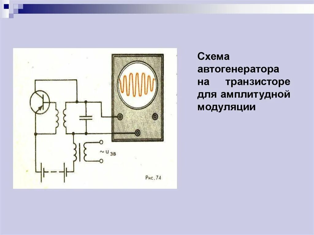 Модуляция генератора. Схема автогенератора на транзисторе для амплитудной модуляции. Генератор с амплитудной модуляцией схема. Электрическая схема генератора с амплитудной модуляцией. Генератор на транзисторе модулирующее устройство.