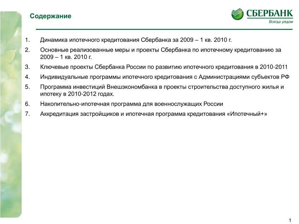 Кредит сбербанка условия 2023. Условия кредитования в Сбербанке. Общие условия ипотечного кредитования Сбербанк. Программы ипотечного кредитования в Сбербанке. Ипотечное кредитование Сбербанк.