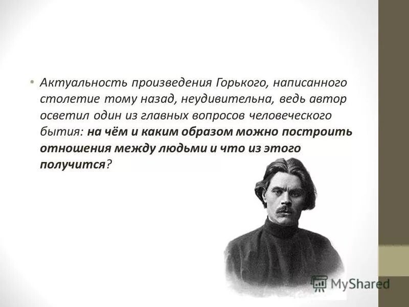 Вопросы о м горьком. Пьеса на дне Горький. Горькая правда. Горький м. "на дне".