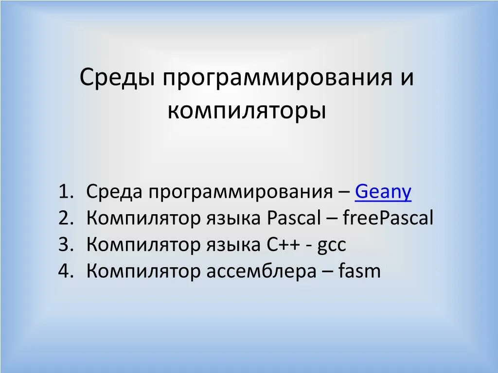 Среды программирования игр. Ассемблер компилятор. виды сред программирования. презентация среда программирования. элементы среды программирования.