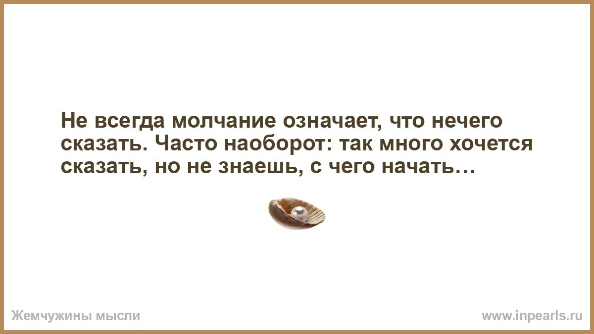 Не всегда молчание означает что нечего сказать. Что означает молчание. Люблю наблюдать за людьми. Молчание не всегда молчание.