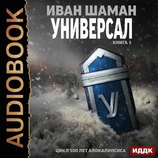 Ivan и шаман