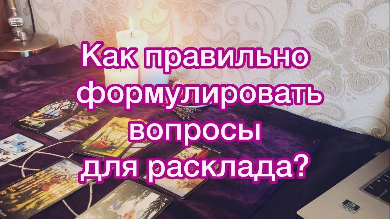 Как правильно задавать вопросы таро на отношения. Вопросы тарологу. правильные вопросы таро. вопросы гадалке. как правильно задать вопрос гадалке.