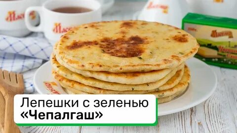 Чеченские лепешки