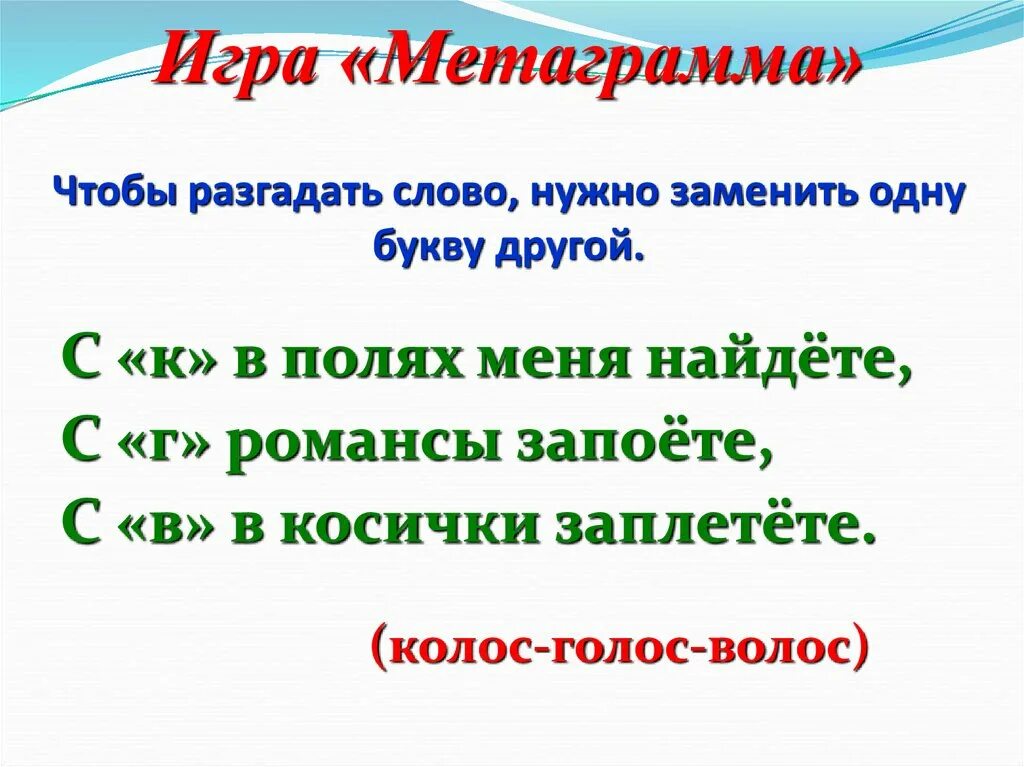 Отгадайте слово 2 класс. Метаграмма примеры. Игра метаграмма. Метаграммы для детей 6-7 лет. Метаграммы 2 класс.