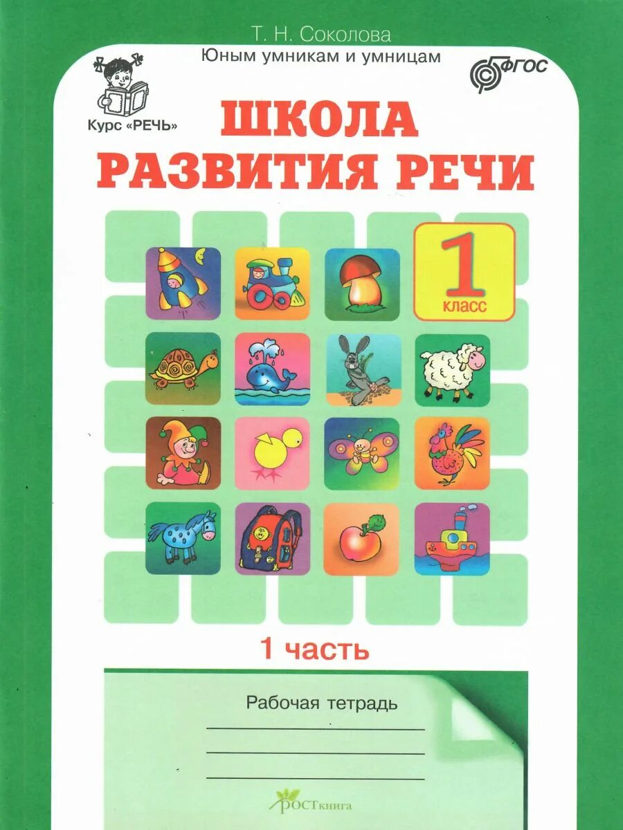 Школа развития речи 1 класс 2 часть. Школа развития речи 1 класс рабочая тетрадь в 2-х частях Соколова т н. Т.Н.Соколова школа развития речи 1 класс рабочая тетрадь. Школа развития речи 1 класс рабочая тетрадь. Соколова школа развития речи 1 класс.