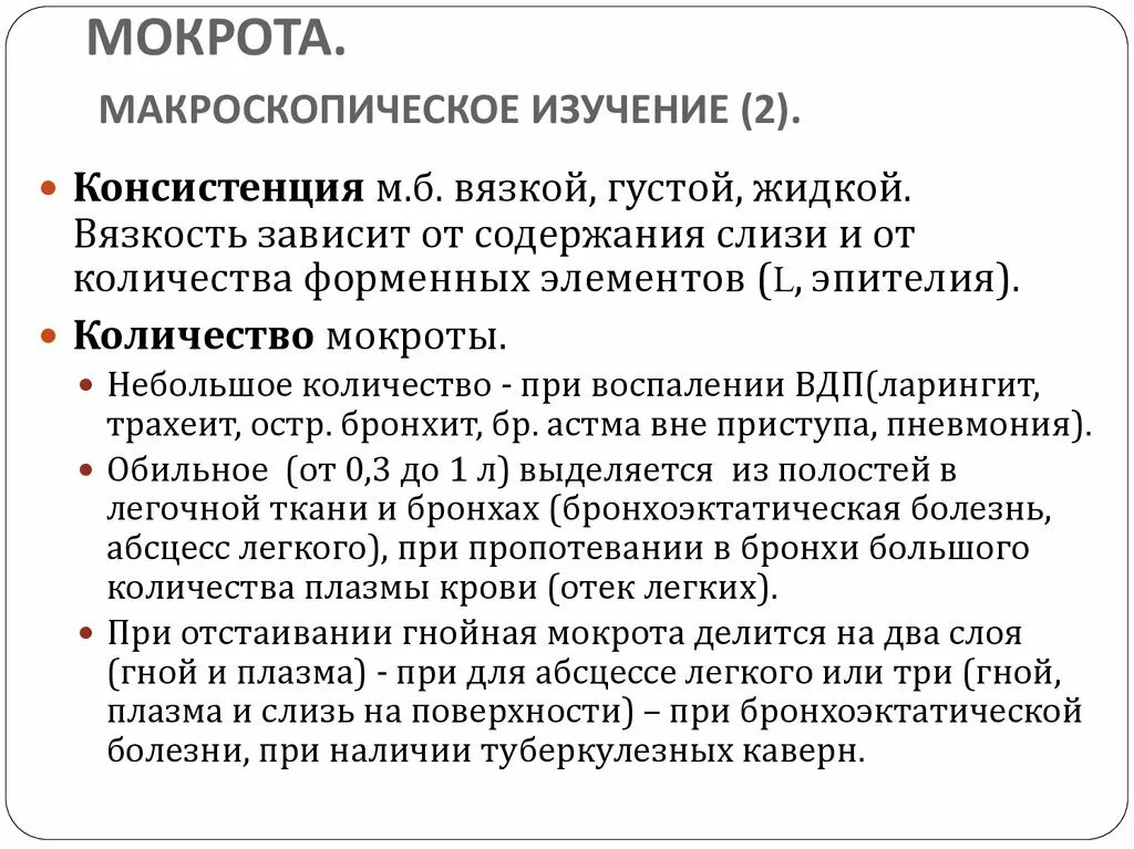 Бронхит характер мокроты. Бронхоэктатической болезни мокрота. Мокрота при бронхоэктатической болезни. Слои мокроты при бронхоэктатической болезни. Цвет мокроты при абсцессе легкого.