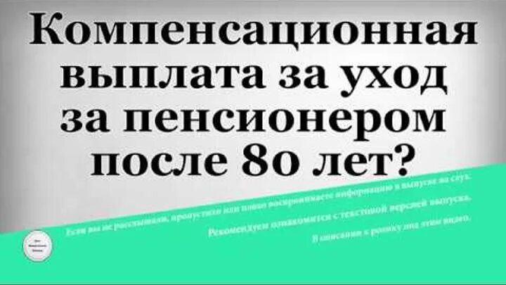 Ухаживающие за пенсионерами после 80. Компенсация по уходу за пожилыми. Пособие по уходу за пожилым человеком старше 80 лет. Выплаты по уходу за пенсионером. Выплата по уходу за пенсионером старше 80.