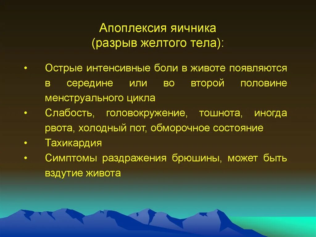 Апоплексия желтого тела. Апоплексия разрыв апоплексия яичника.