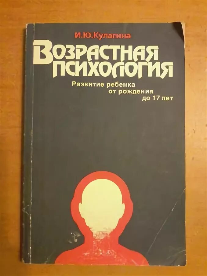 Кулагина возрастная психология. Кулагина книги психология. Кулагина и. ю. возрастная психология. М., 1997.. Возрастная психология учебник. Психология развития и возрастная психология для вузов