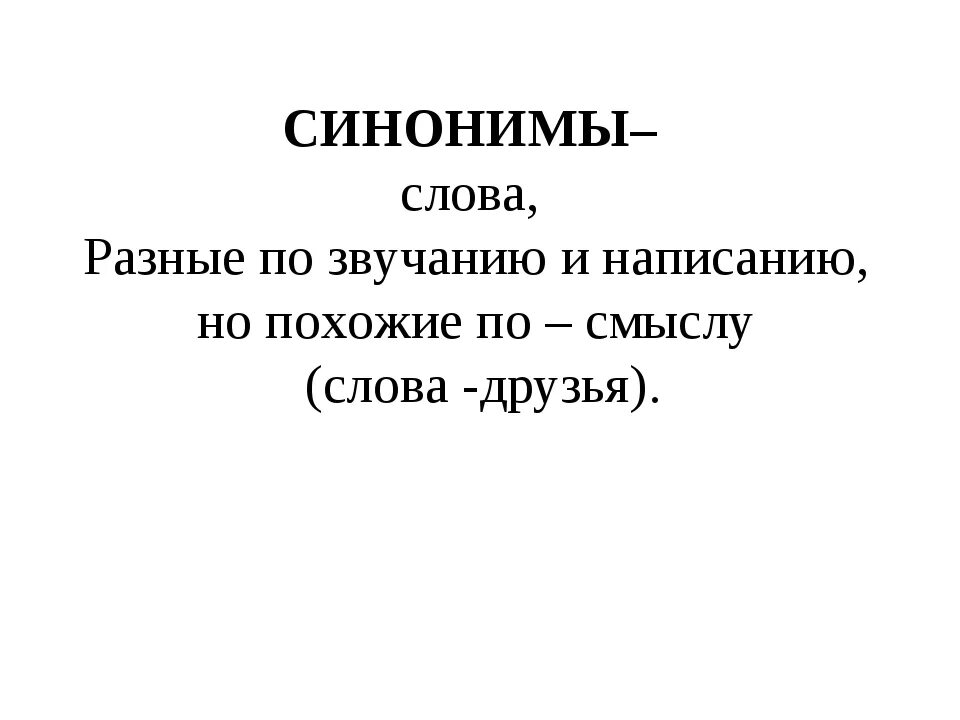 Слова. Слова похожие по смыслу. Похожие слова разные по смыслу. Синоним к слову разные.