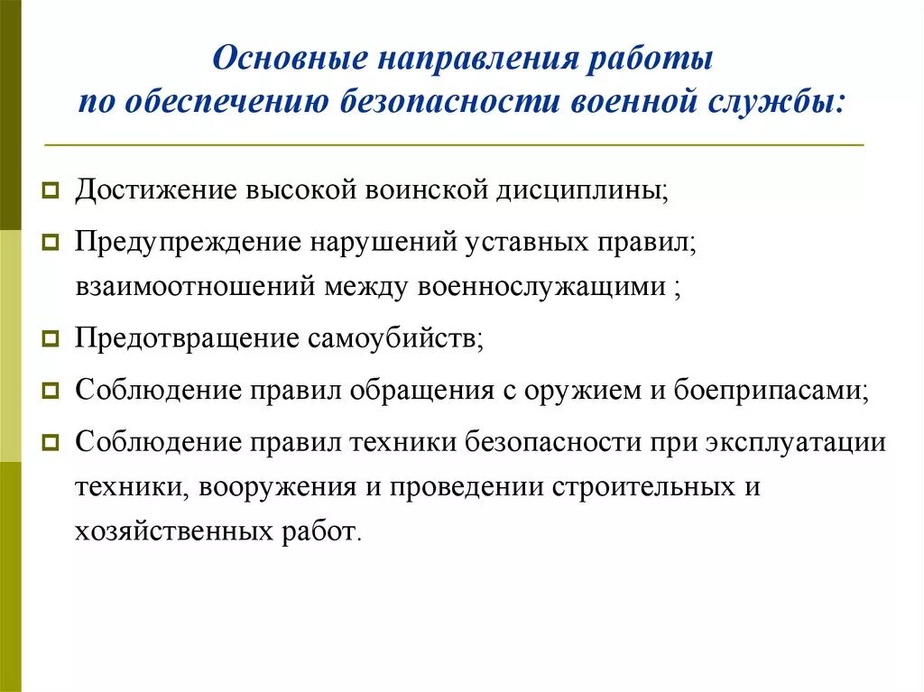 Мероприятия по обеспечению безопасности военной службы