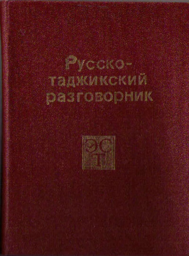 Переводи слово на таджикский. Русский италжикиский разговор. Русско таджикский разговорник. Руски таджикиский разгавор. Словарь таджикский на русский разговорник.