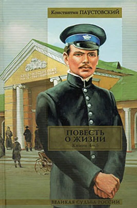 Произведение повесть о жизни. Паустовский повесть о жизни обложка книги. Паустовский книга о жизни.