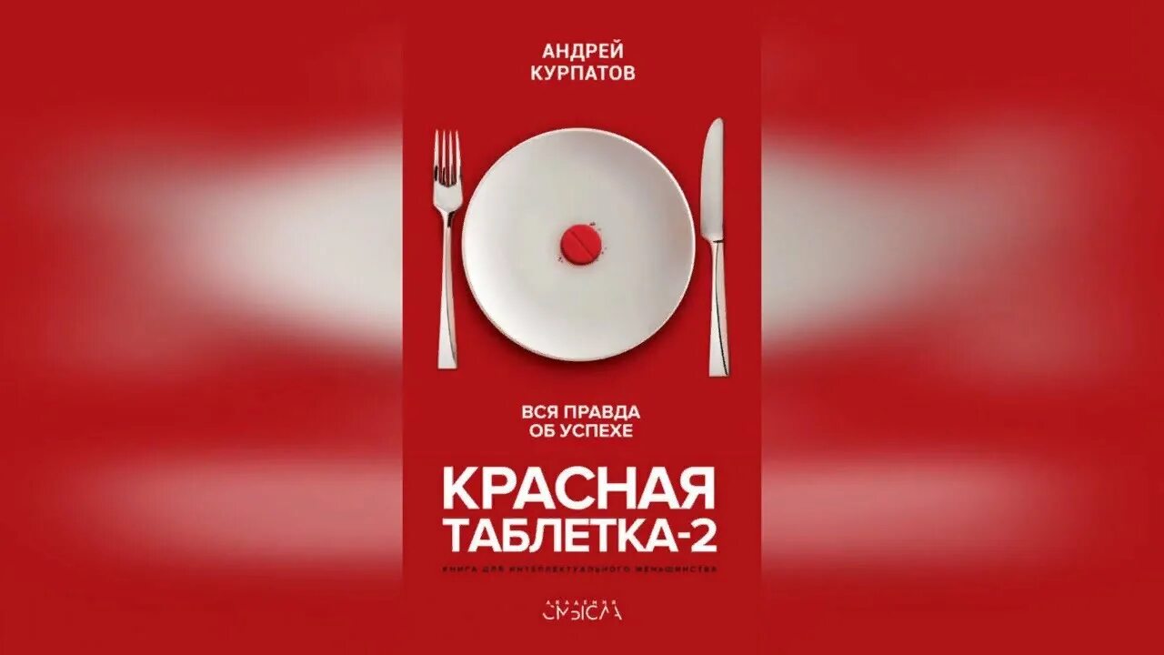 Курпатов читать полностью. Курпатов красная таблетка.
