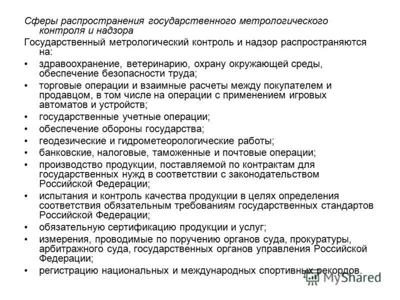 Назовите сферы метрологического контроля и надзора. Сферы распространения государственного метрологического контроля и надзора. Сферы распространения государственного метрологического контроля и надзора. Назовите сферы государственного метрологического контроля и надзора. Сфера распространения государственного метрологического надзора.