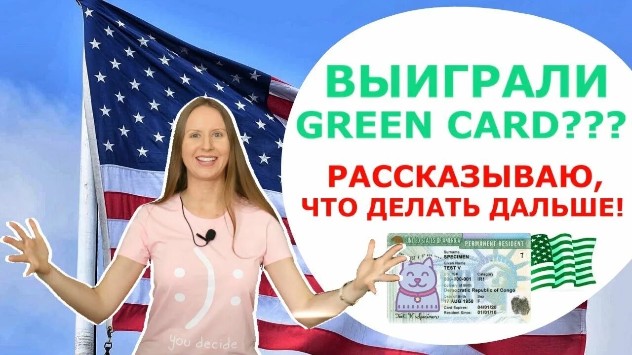 Выиграли ГРИН КАРД 2021 Что дальше DV-2021 - YouTube