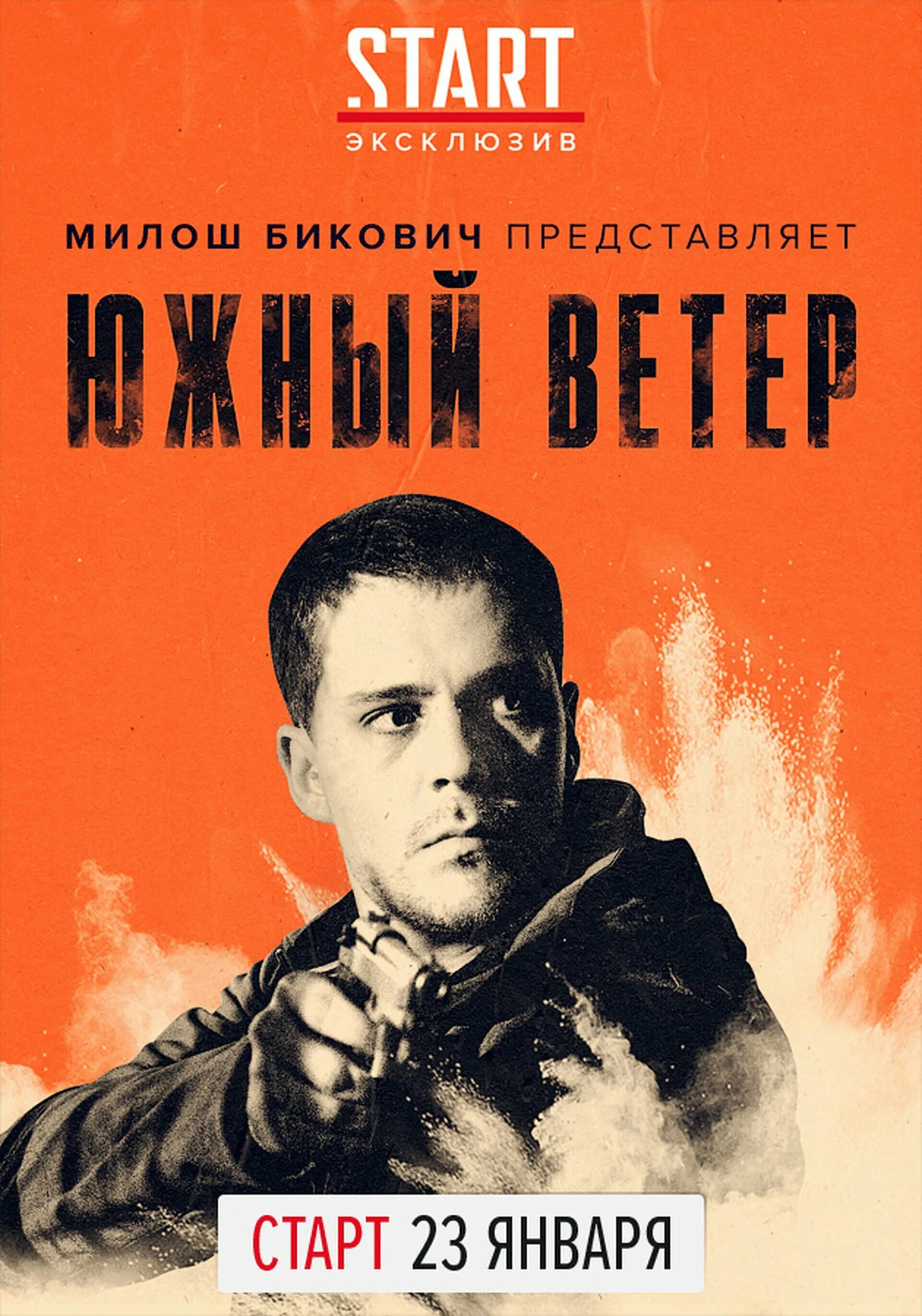 Милош Южный ветер. Южный ветер 2018 Постер. Южный ветер 2018