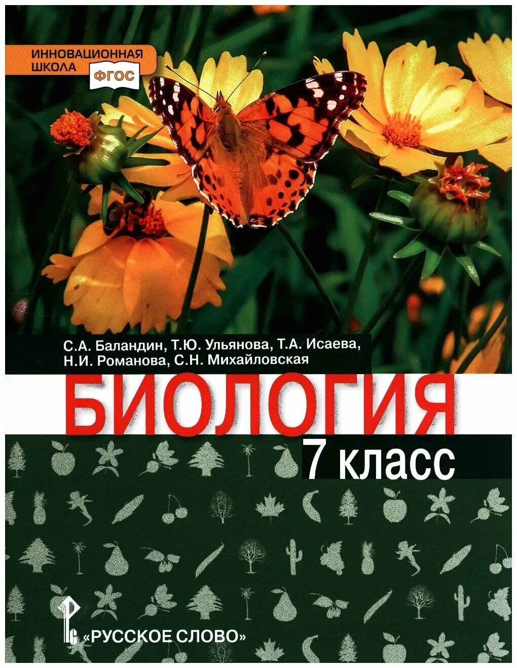 Исаева т.а., Романова н.и.. Биология. 7 Класс. Учебник. Биология . 7 Классы. Тихонова е.т., Романова н.и... Баландин с.а., Ульянова т.ю.,5 класс.