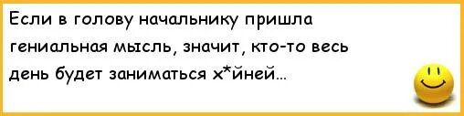 Если начальнику пришла в голову гениальная мысль. Если в голову начальника пришла гениальная мысль значит кто-то. Если начальнику пришла в голову гениальная мысль картинка. Пришла гениальная мысль. Пришла к начальнику мужа