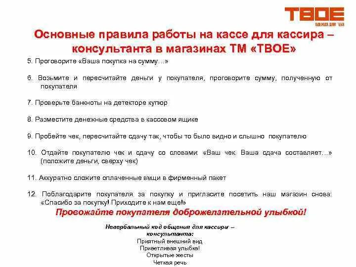 5 приоритетов продавца кассира. Регламент работы кассира в магазине. Стандарты работы продавца консультанта. Памятка продавца консультанта. Памятка для продавцов в магазине.