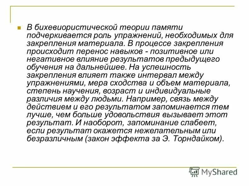 закон эффекта. торндайк законы научения. закон эффекта. законы научения торндайка. закон эффекта.