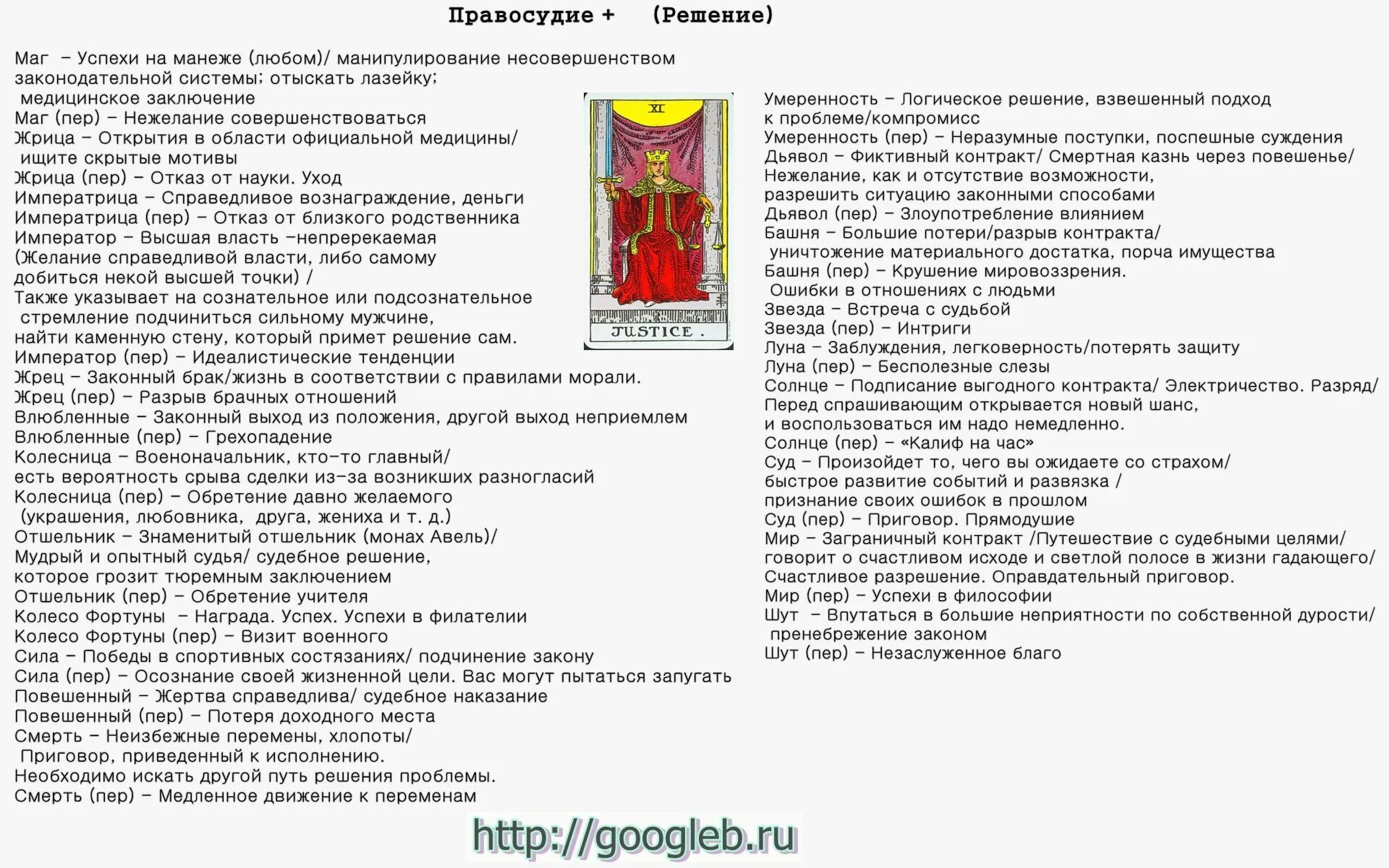 Старшие арканы Таро Уэйта правосудие. Сочетание карт Таро с другими. Значение карт Таро справедливость. Сочетание карт Таро друг с другом таблица. Значение карты справедливость в таро