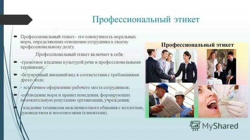 Правила международного общения. Профессиональный этикет. этикет в профессиональной деятельности. нормы и правила профессионального поведения и этикета. деловой этикет в профессиональной деятельности презентация.