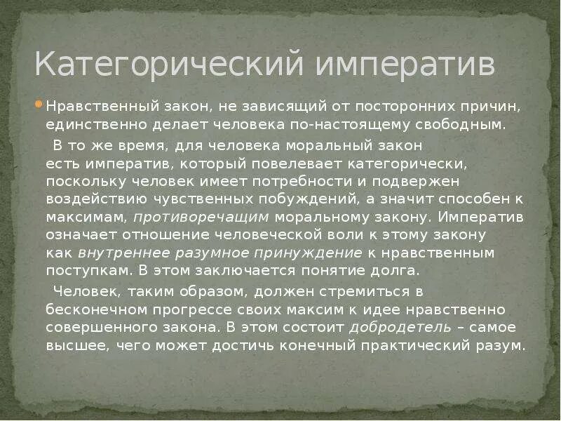 Этическое законодательство. Нравственный закон. Нравственный Императив Канта. Законы нравственности. Учение о категорическом императиве.