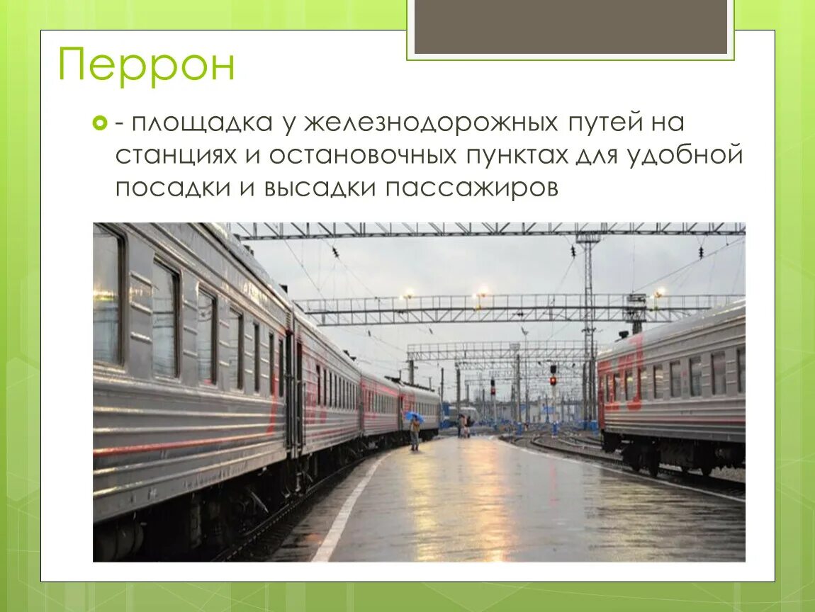 Перрон словарное слово. Перрон это для детей. Поезд на перроне. Перрон это 2 класс.