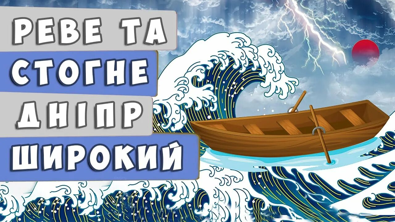 Реве та стогне. Реве та стогне Дніпр широкий текст. Реве та стогне Дніпр широкий. Реве та стогне Дніпр широкий текст на украинском языке. Тече и стогне Дніпр широкий.