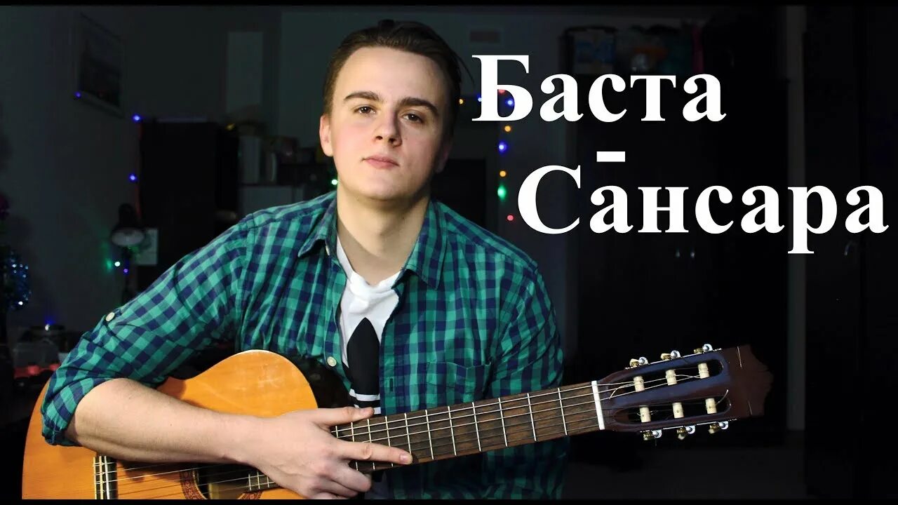 Сансара аккорды для начинающих. Вася Вакуленко Сансара. Сансара кавер. Баста Сансара обложка. Трек «Сансара».