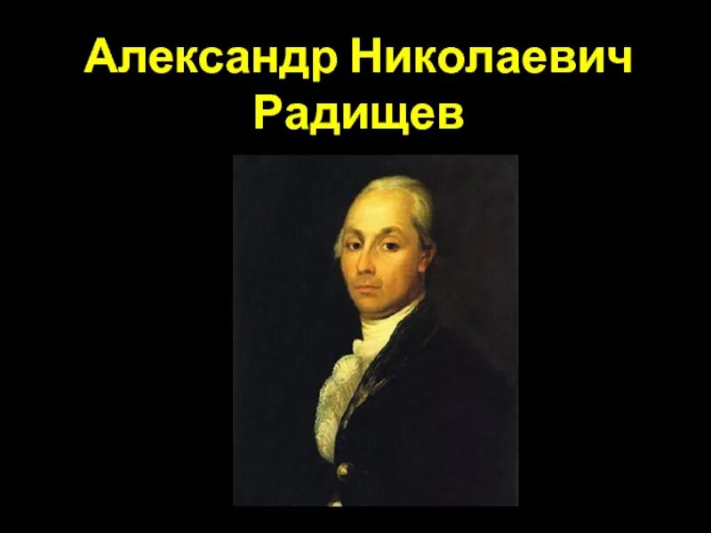 Радищев похоронен. А Н Радищев.