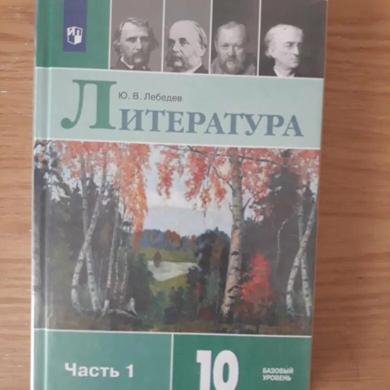 Литература 10 класс 2 часть ФГОС. Литература 10 класс литература Лебедев. Литература. 10 Класс. Учебник. Учебник литературы 10 класс ФГОС. Учебник литература 11 класс 2 часть читать