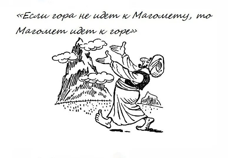 Гора к магомеду пословица значение. Если гора не идет к Магомету то Магомет идет к горе. Магомед не идет к горе пословица. Гора к Магомеду пословица. Пословица если гора не идет.