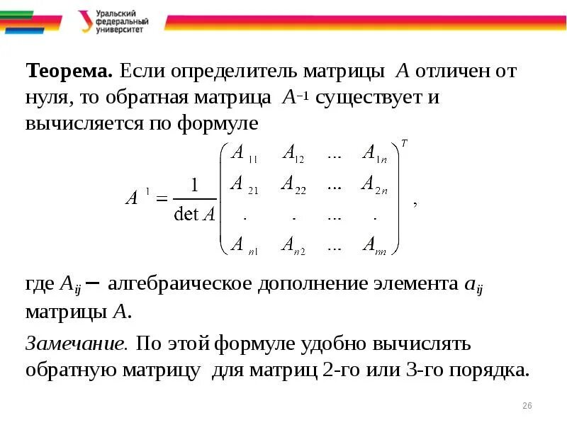 Отличен от нуля. Формула обратной матрицы через определитель. Формулы нахождения обратной матрицы через определитель. Определитель обратной матрицы формула 3х3. Обратная матрица формула.