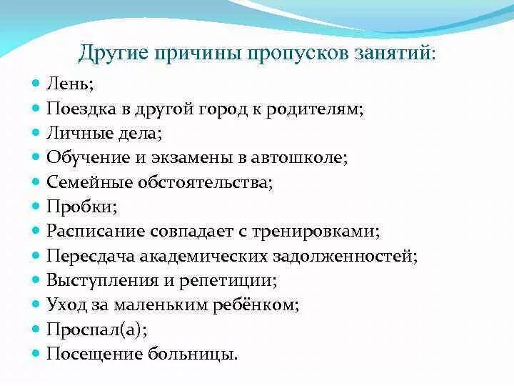 По какой причине можно получить. Причины пропуска занятий. Причины пропуска урока. Уважительные причины пропуска уроков. Причины пропусков занятий студентами.