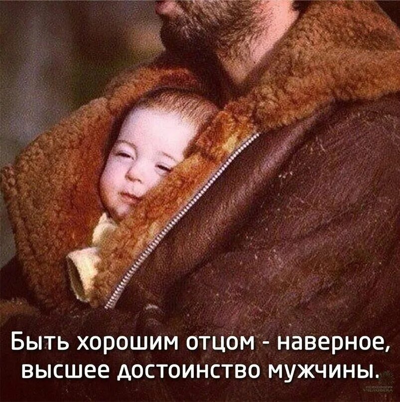 Достойная дочь достойного отца. Статусы про отца. цитаты про папу. быть хорошим отцом. статусы про папу и детей.