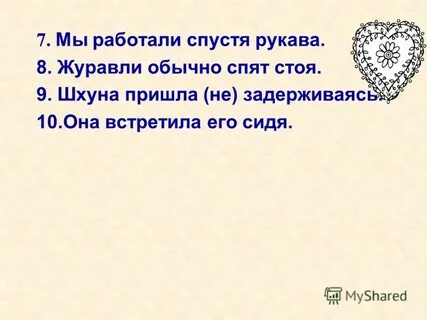 Спится предложение
