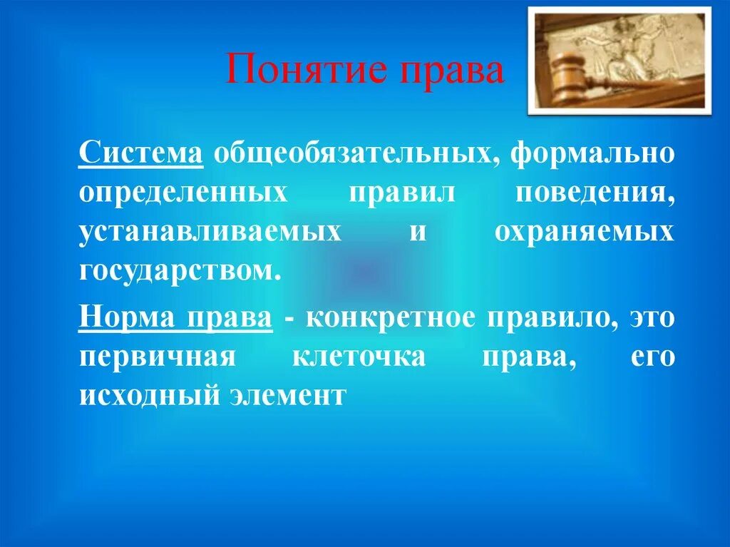 Понятие право. Право это система общеобязательных формально определенных норм. Право совокупность общеобязательных правил поведения