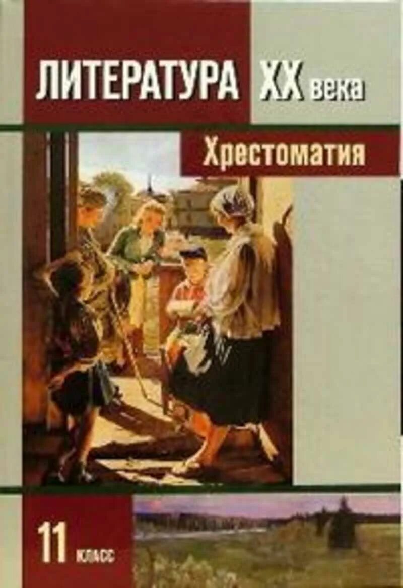 Хрестоматия 2 часть 11 класс Зинин Чалмаев. Зинин Чалмаев литература 11. Хрестоматия 11 класс Чалмаев. Литература ХХ века 11 класс хрестоматия в 2- частях.