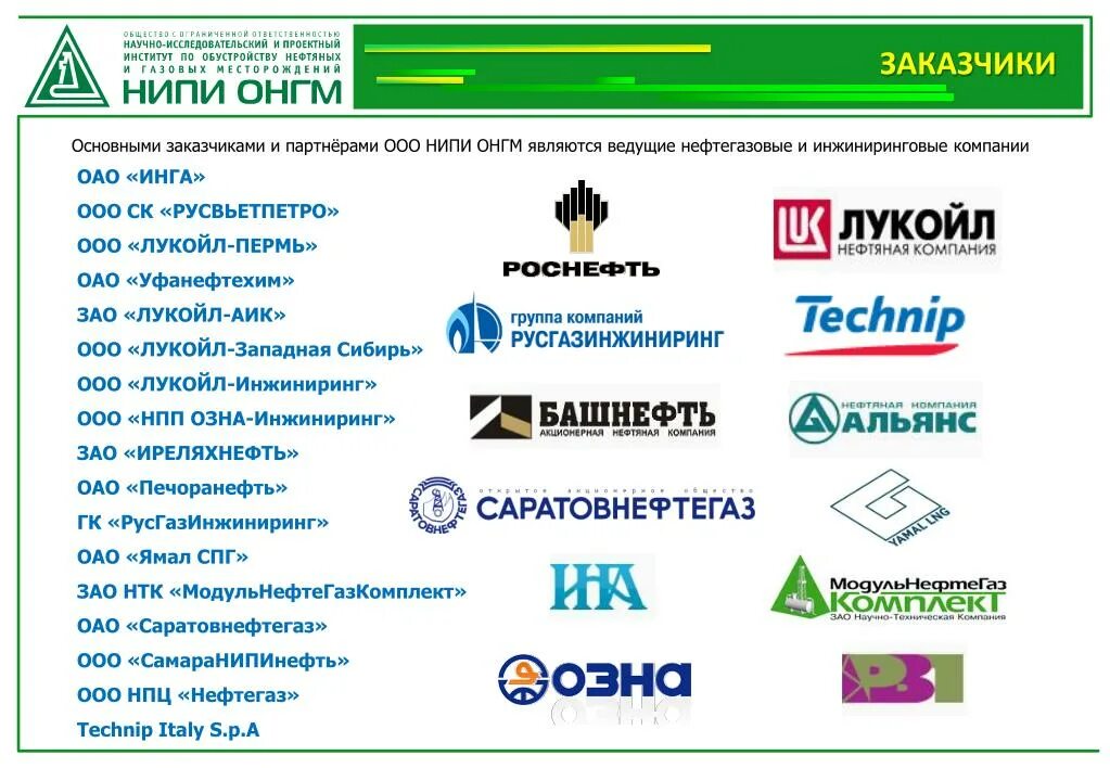 Ооо газ инн. НИПИ ОНГМ. ООО НИПИ ОНГМ. НИПИ ОНГМ Уфа. Проектный институт.