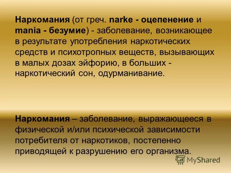 Возникающие в результате употребления. Наркомания это заболевание в результате употребления которое. Наркотик - лат приводящий в оцепенение. Засыпание от психотропных.