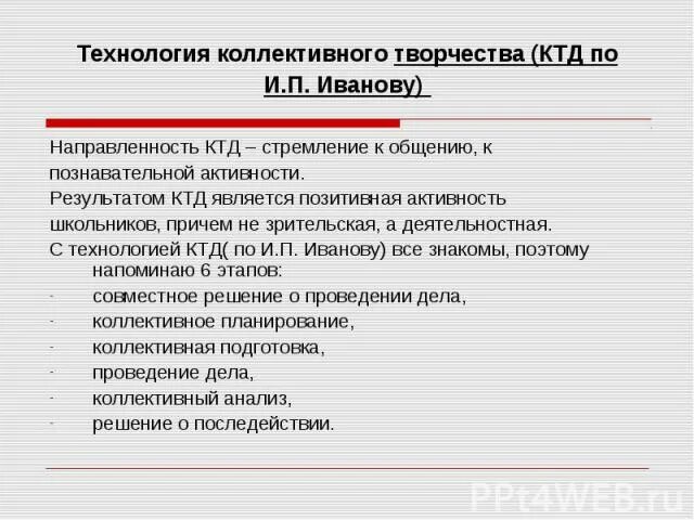 Результат коллективно творческого дела. И.П Иванов технология коллективного творческого воспитания. Технология коллективной творческой деятельности. Методика коллективного творческого дела. КТД технология воспитания.