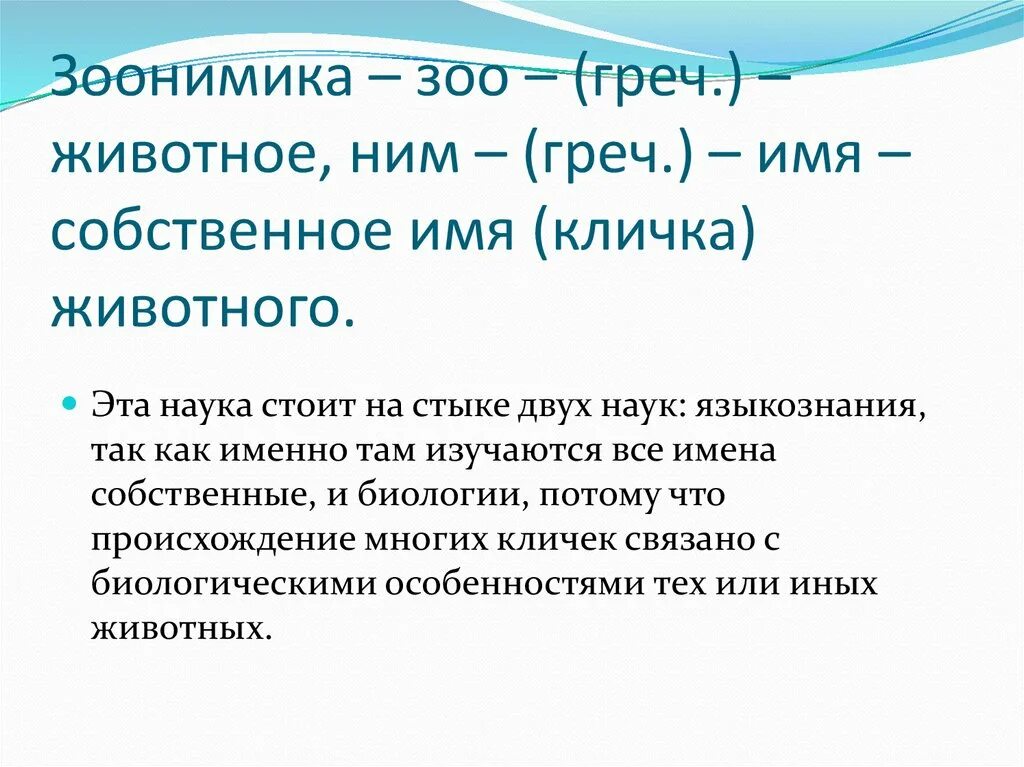 Зоонимика. Зоонимы в английском языке. Зоонимика похожие науки. Привести пример зоонимики.