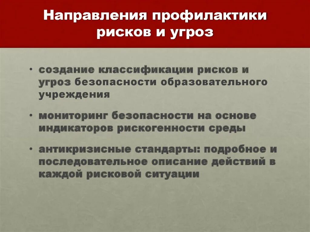 Меры по предотвращению опасностей в порядке приоритетности